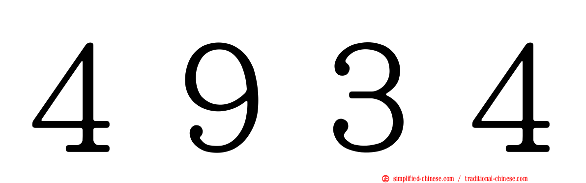 ４９３４