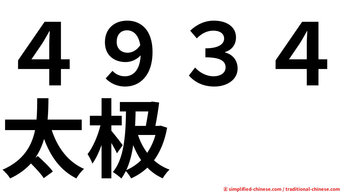 ４９３４太极