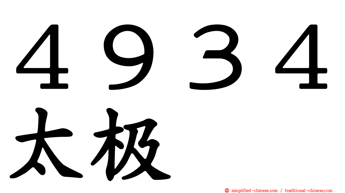 ４９３４太极