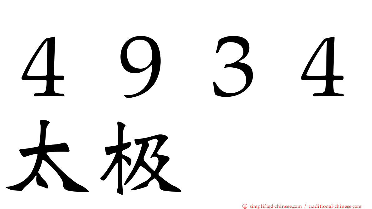 ４９３４太极