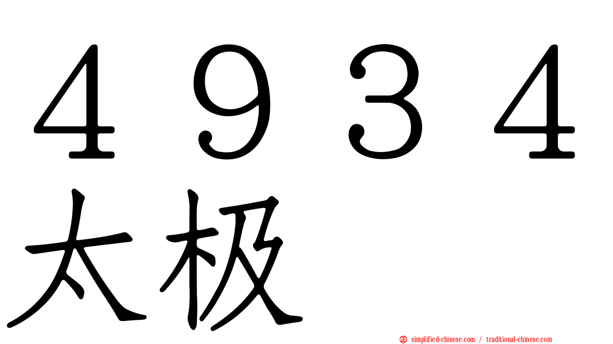４９３４太极