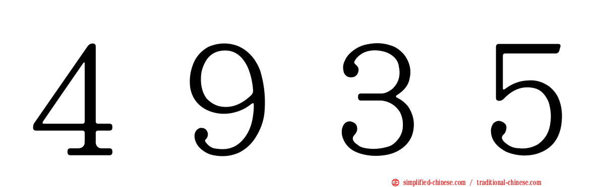 ４９３５