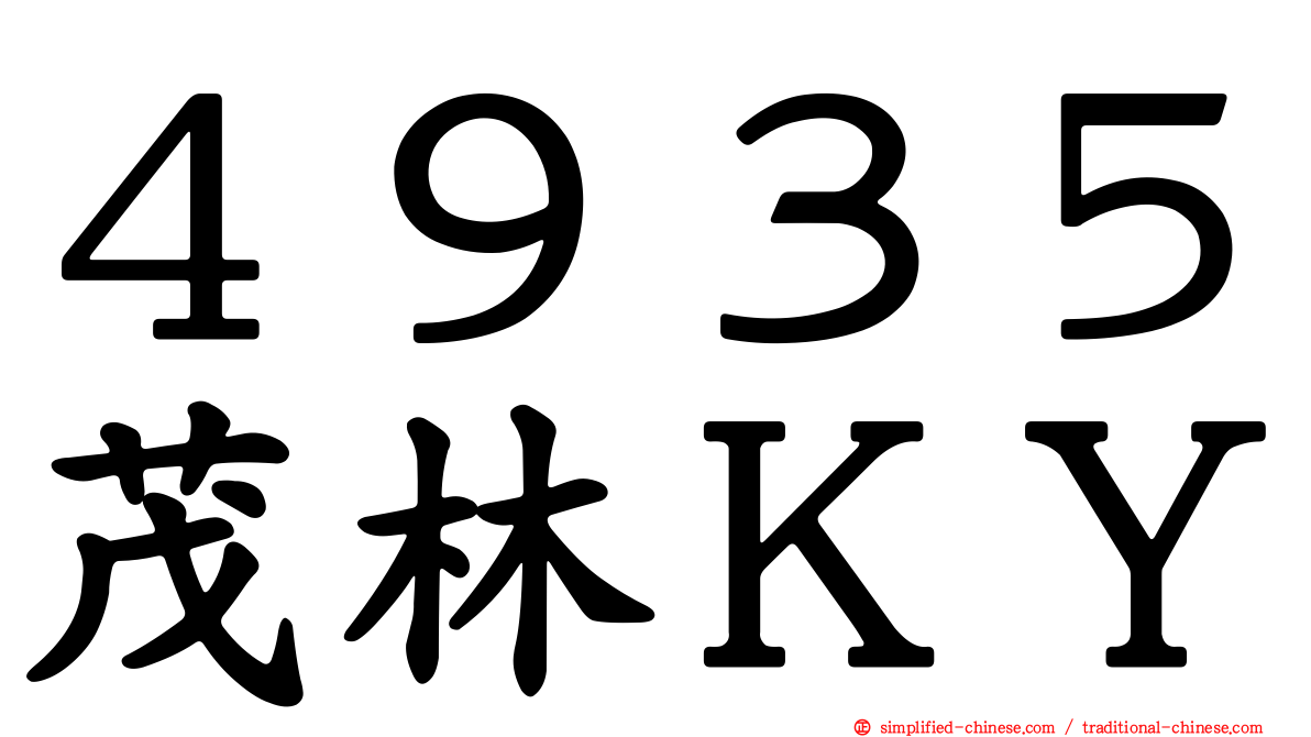 ４９３５茂林ＫＹ
