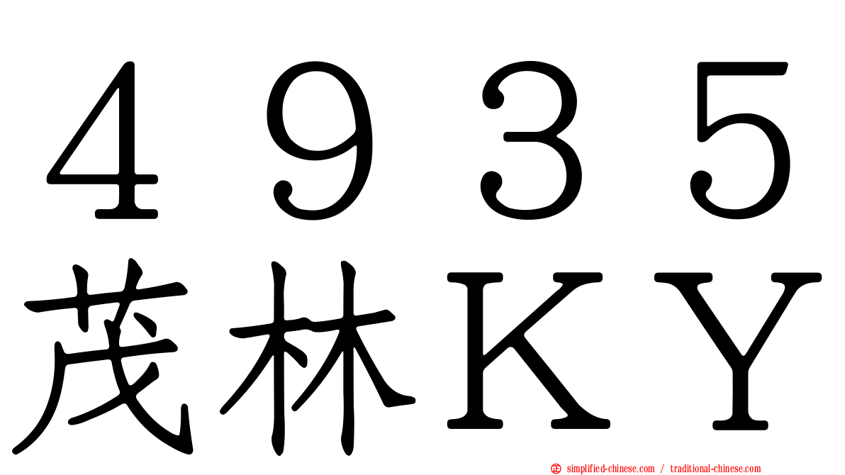 ４９３５茂林ＫＹ