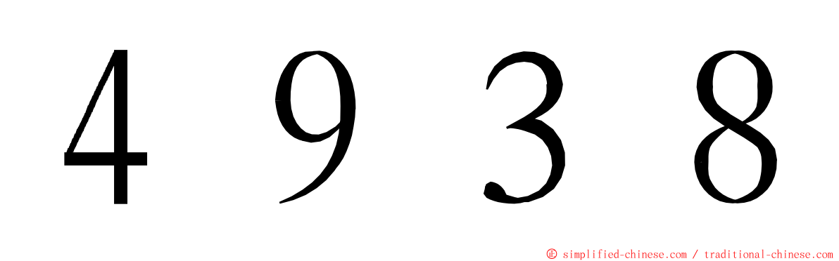 ４９３８ ming font
