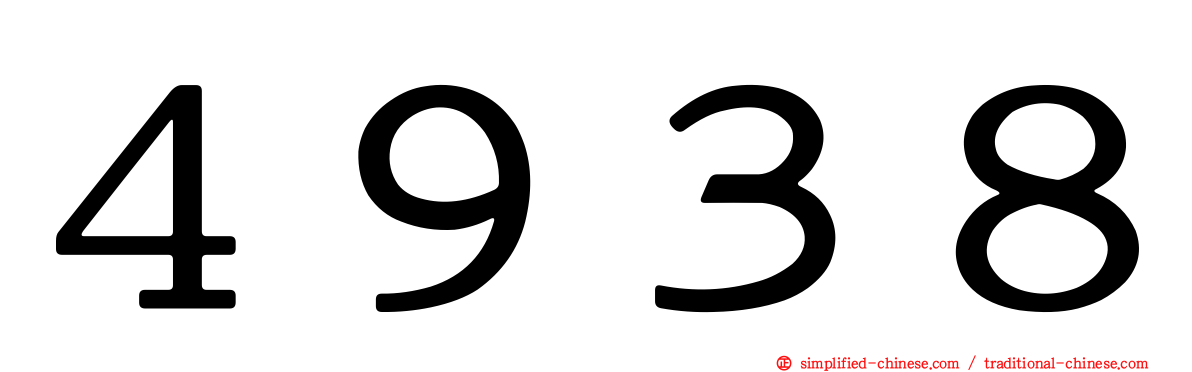 ４９３８