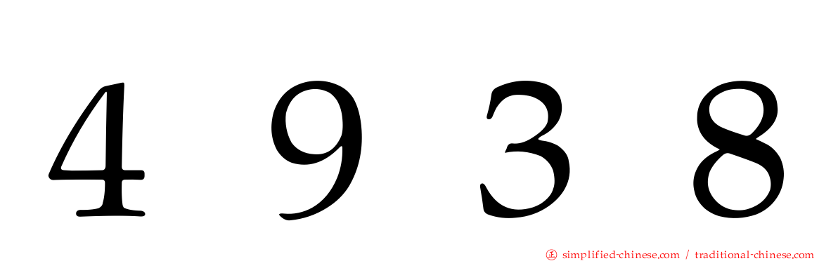 ４９３８