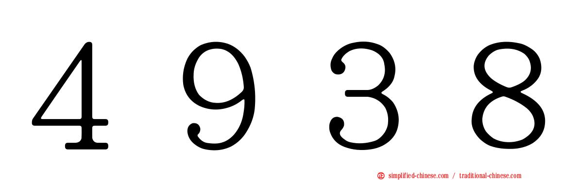 ４９３８