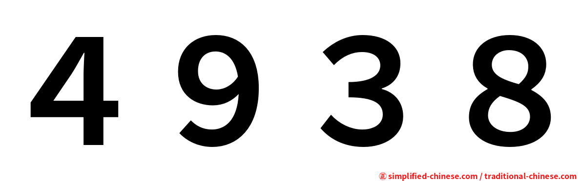 ４９３８