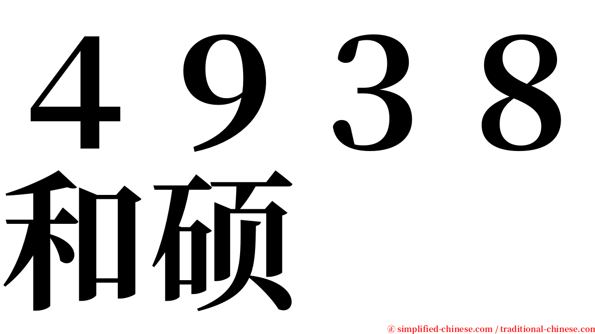 ４９３８和硕 serif font