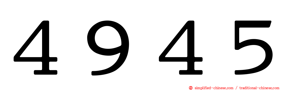 ４９４５