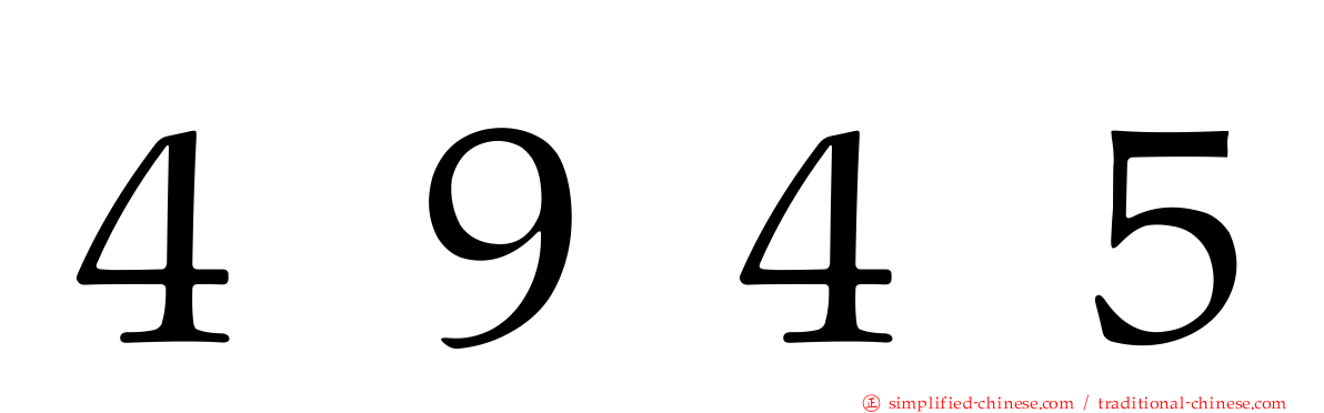 ４９４５