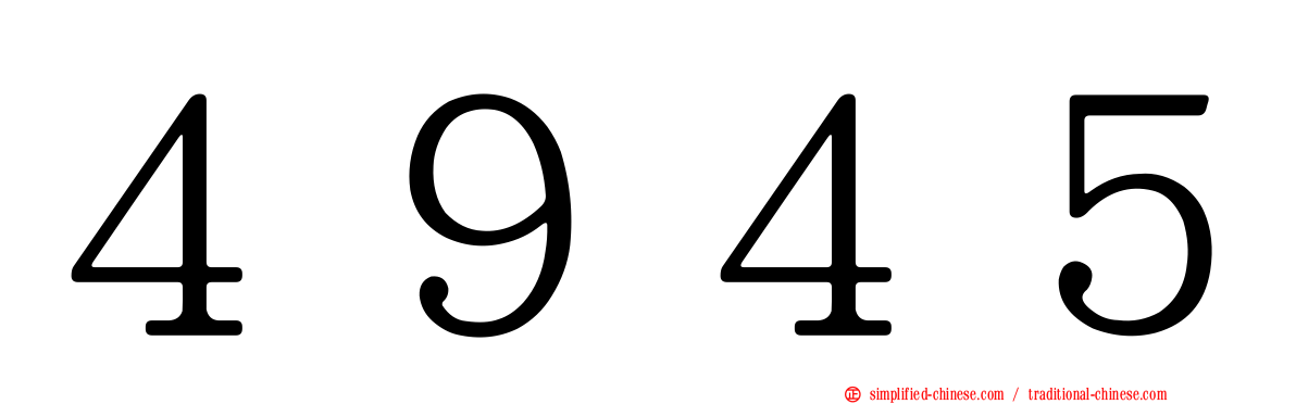 ４９４５