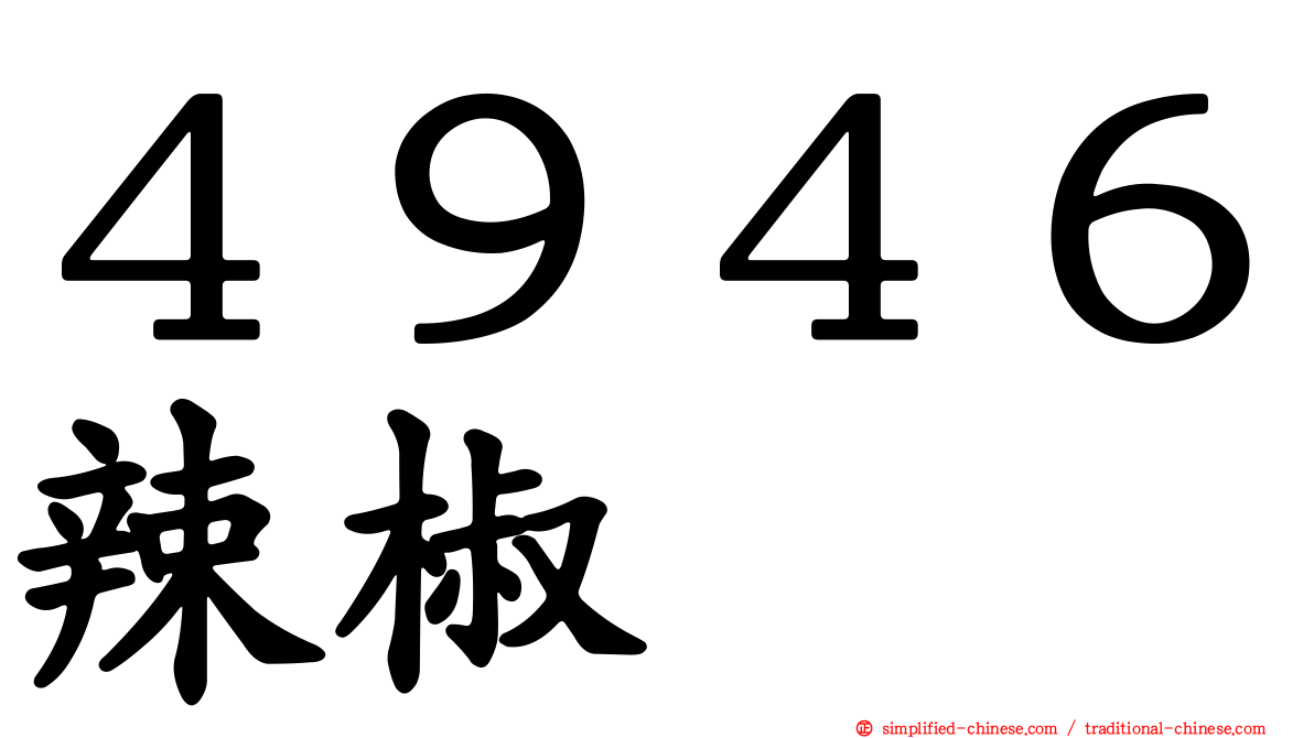 ４９４６辣椒
