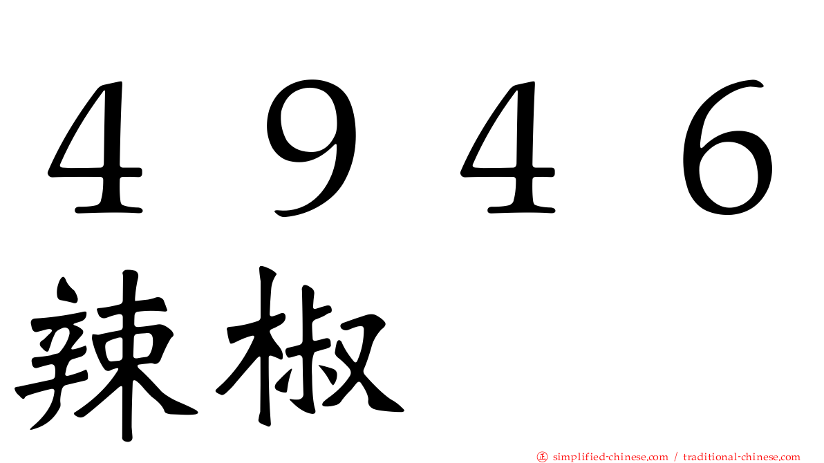 ４９４６辣椒