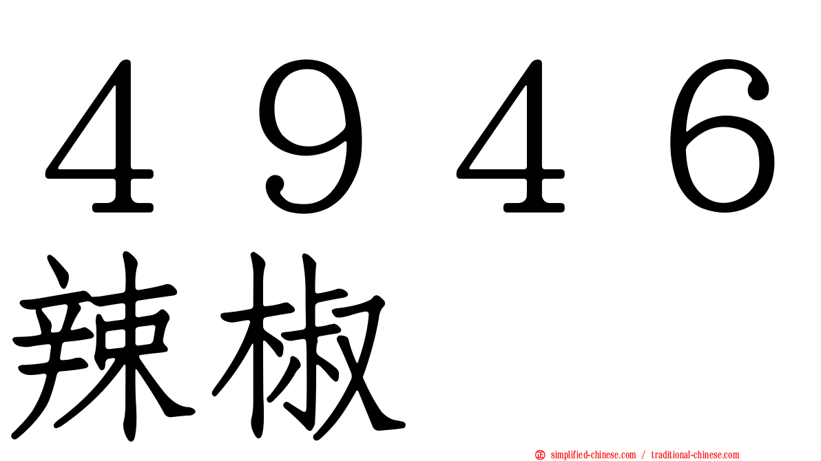 ４９４６辣椒