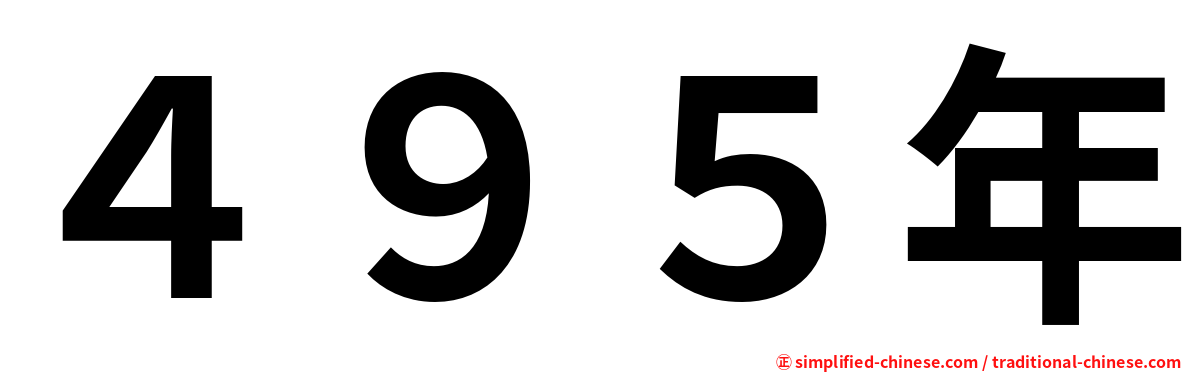 ４９５年