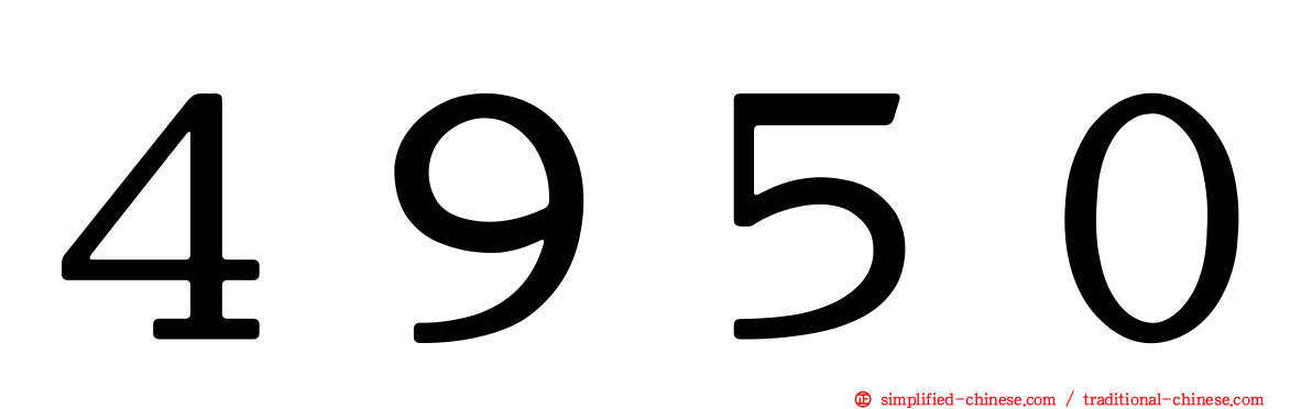 ４９５０