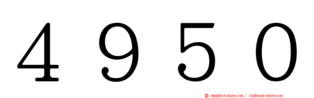 ４９５０