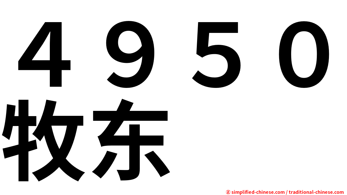 ４９５０牧东