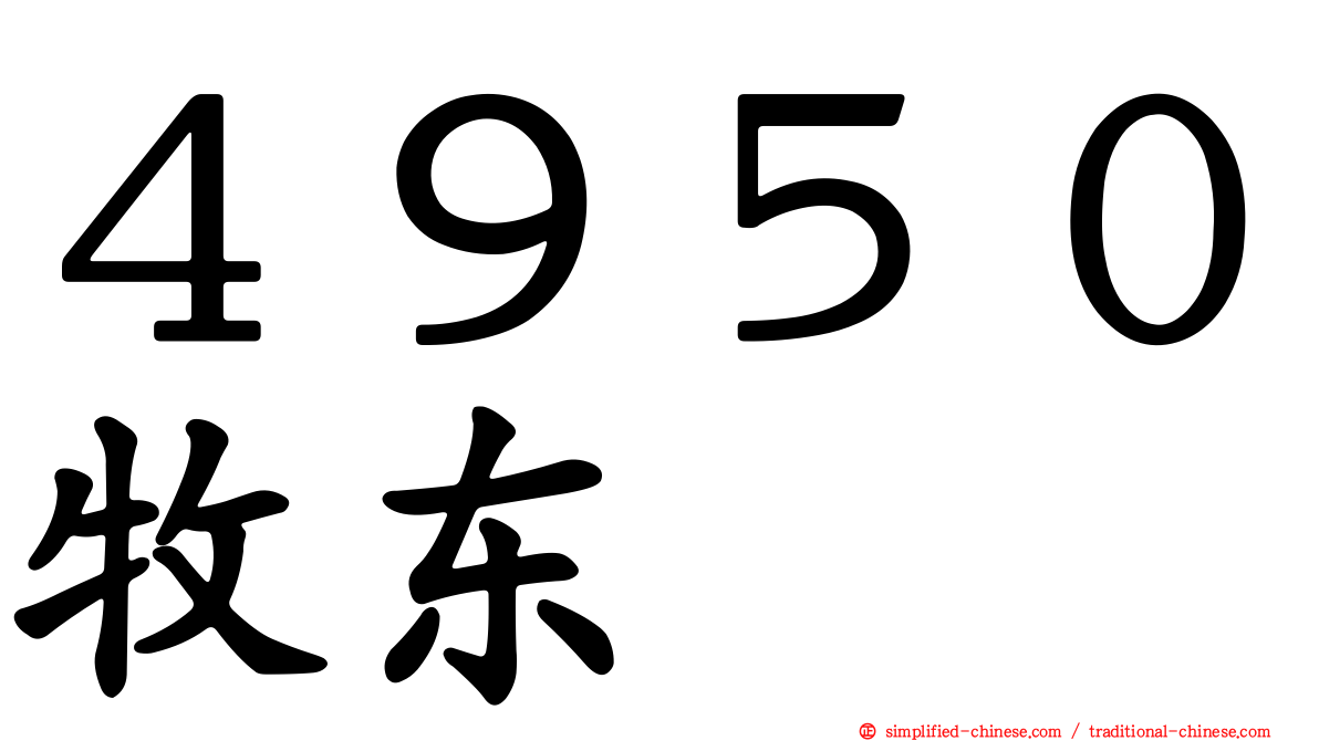 ４９５０牧东