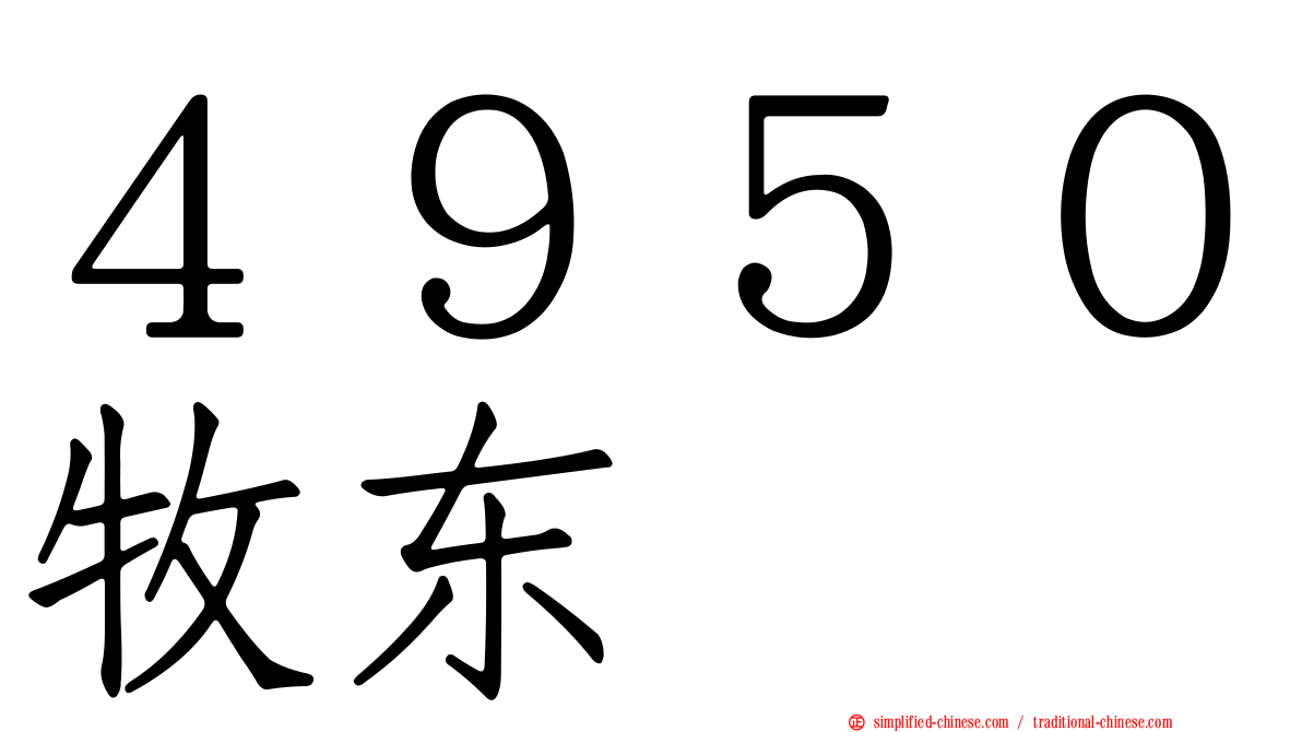 ４９５０牧东