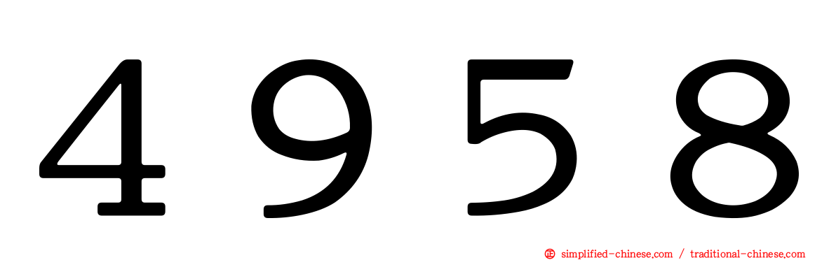 ４９５８