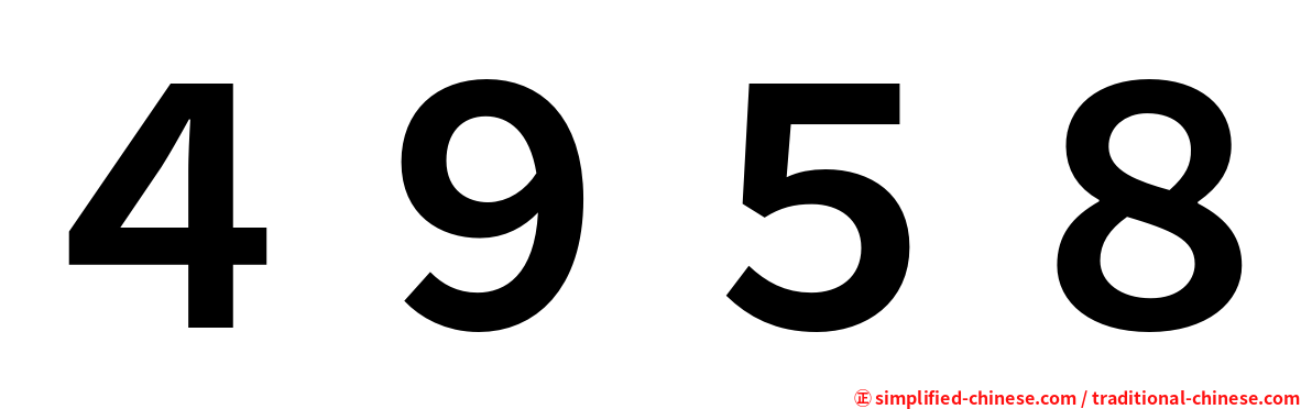 ４９５８