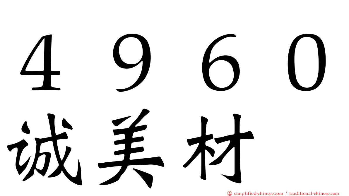 ４９６０诚美材