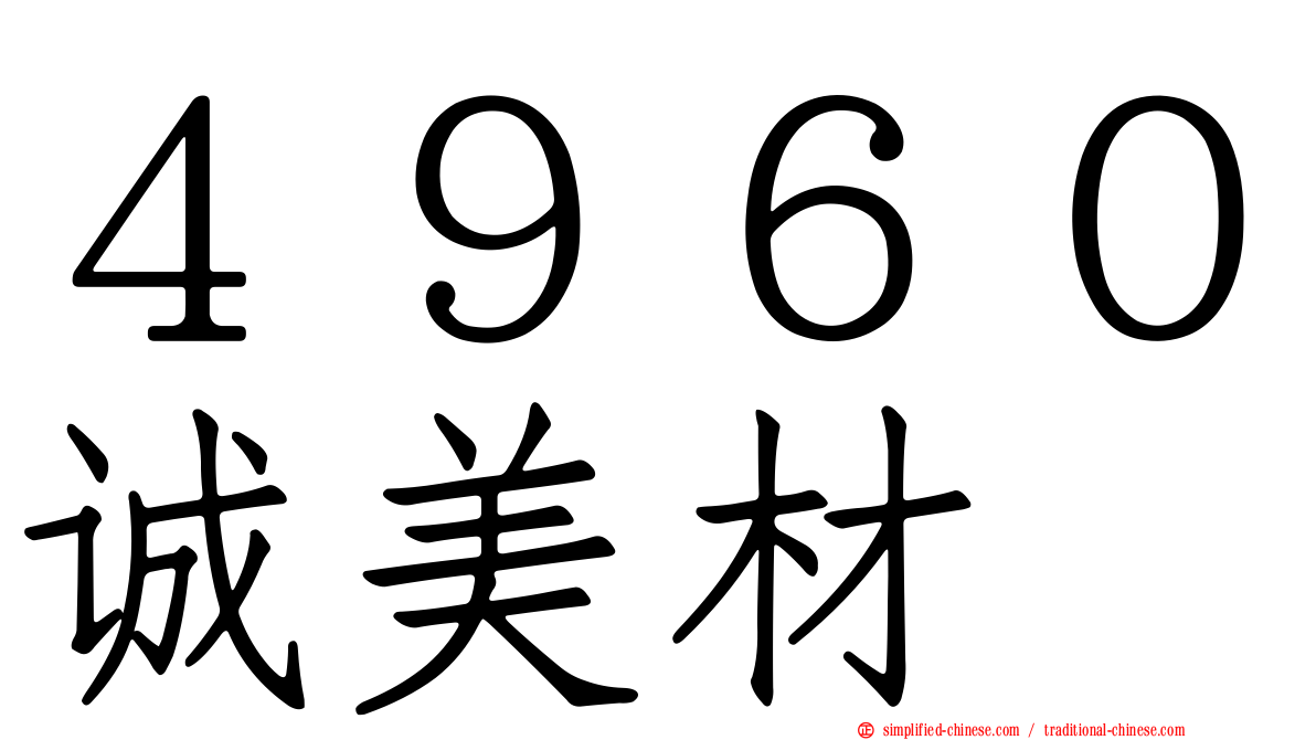 ４９６０诚美材