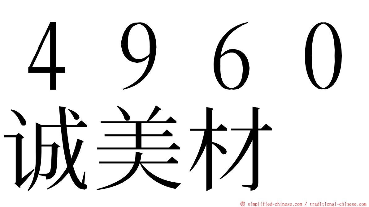 ４９６０诚美材 ming font