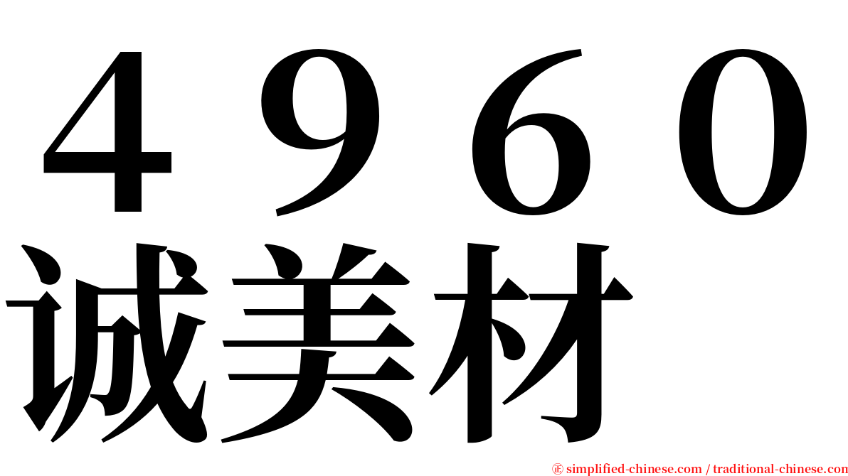 ４９６０诚美材 serif font