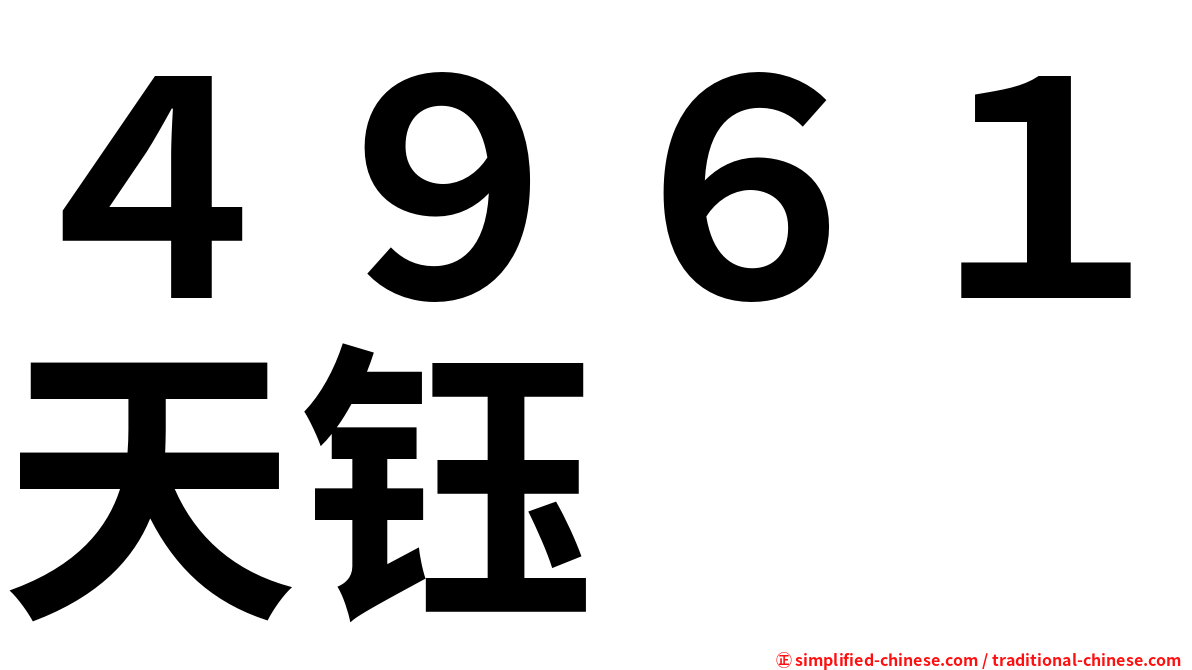 ４９６１天钰