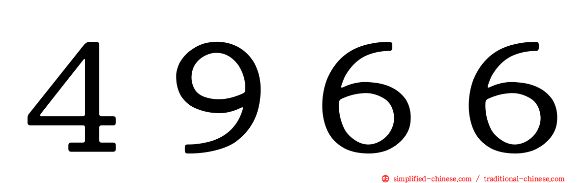 ４９６６