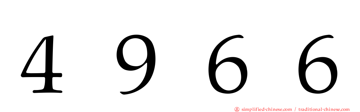 ４９６６