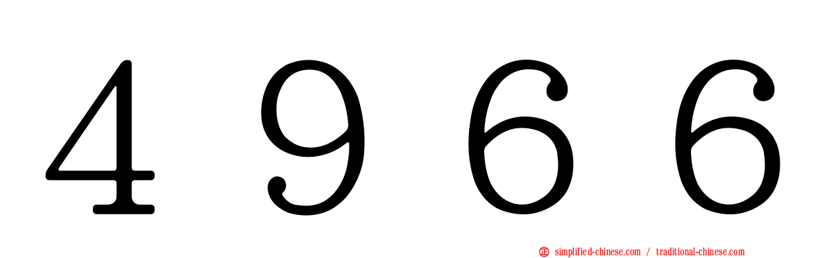 ４９６６
