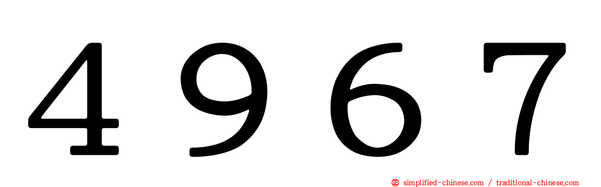 ４９６７