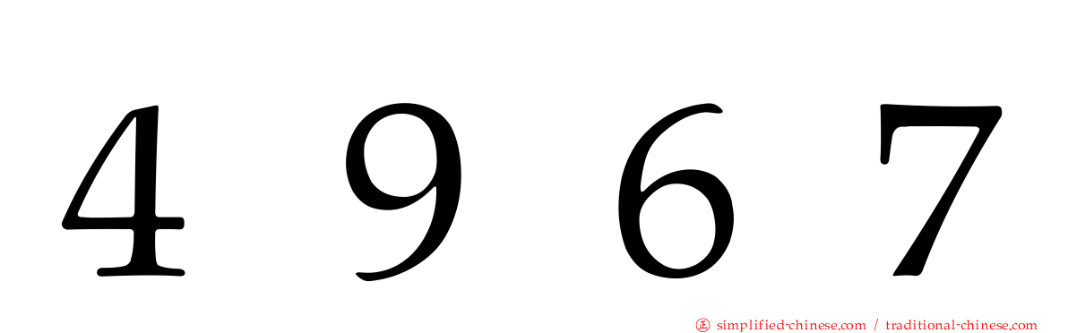 ４９６７