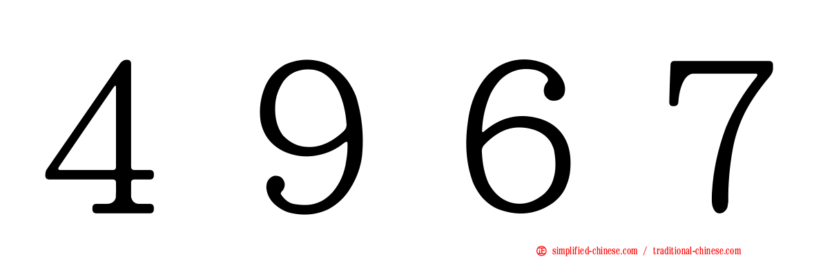 ４９６７