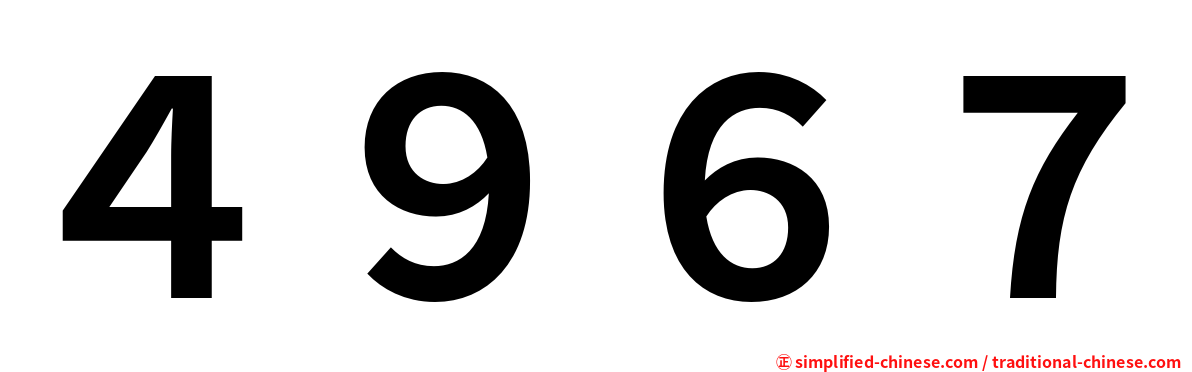 ４９６７