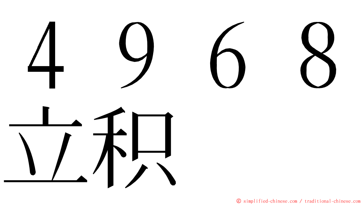 ４９６８立积 ming font