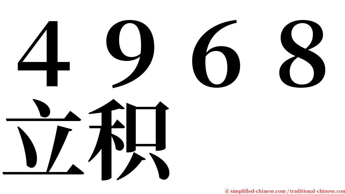 ４９６８立积 serif font