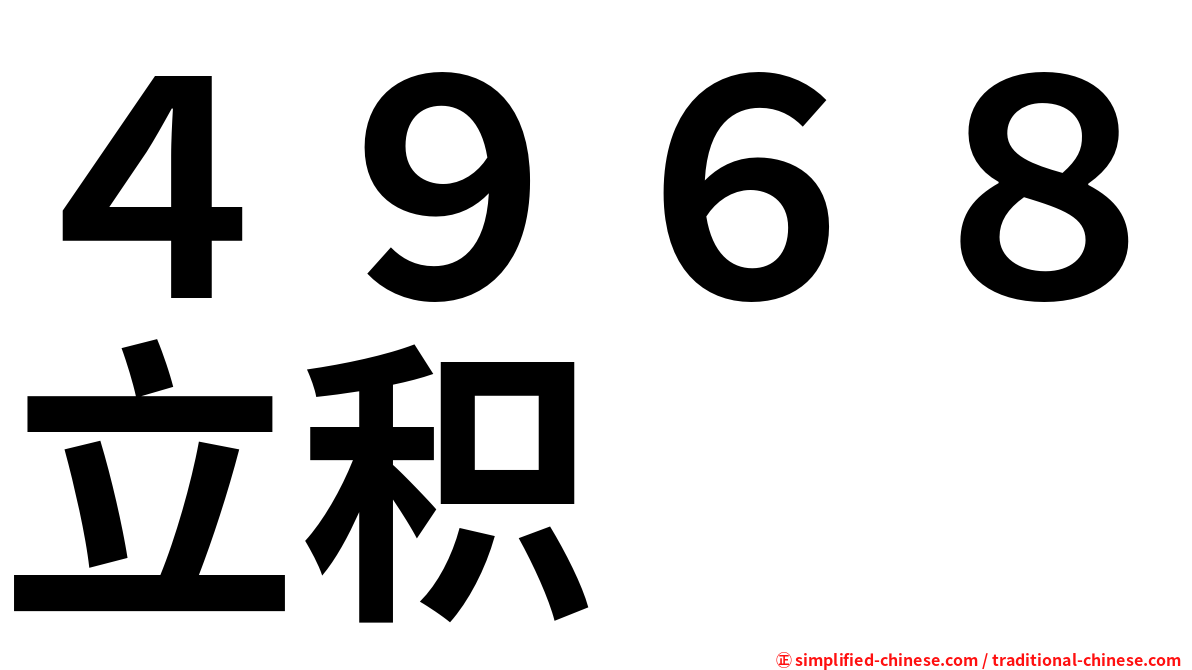 ４９６８立积
