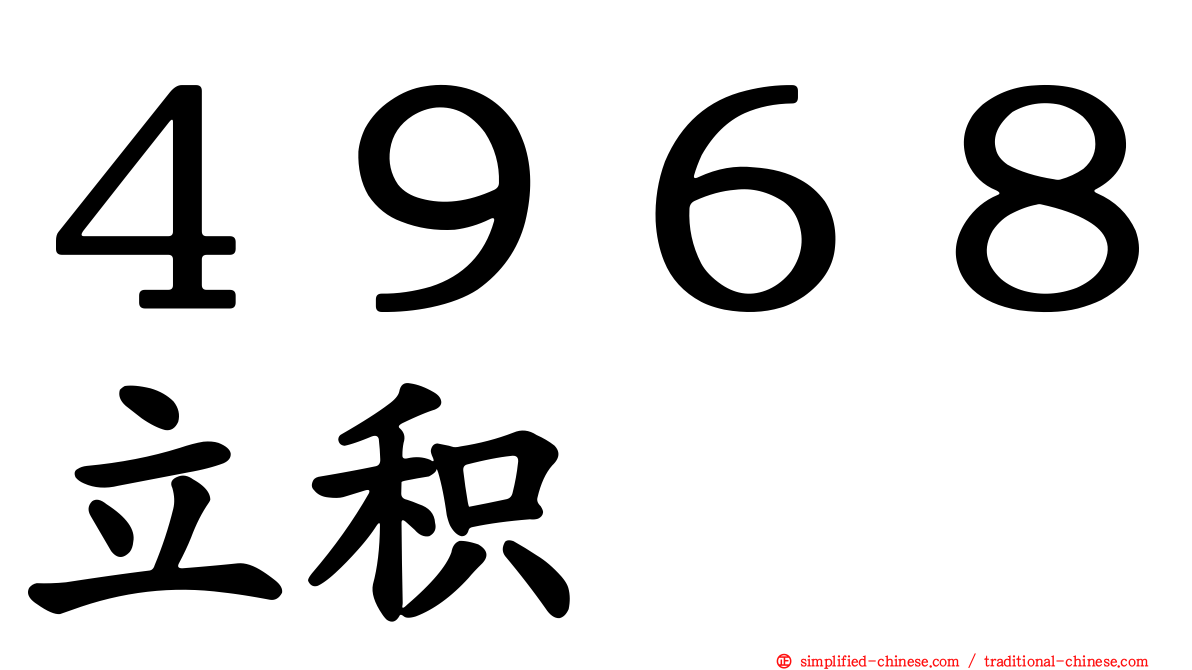 ４９６８立积