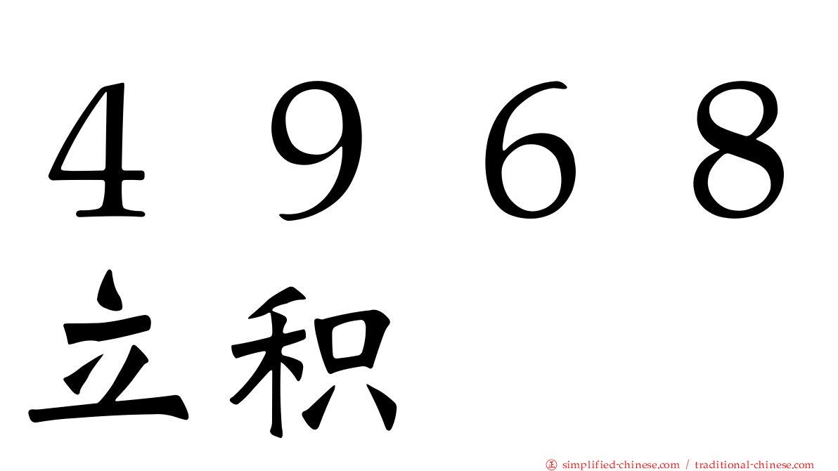 ４９６８立积