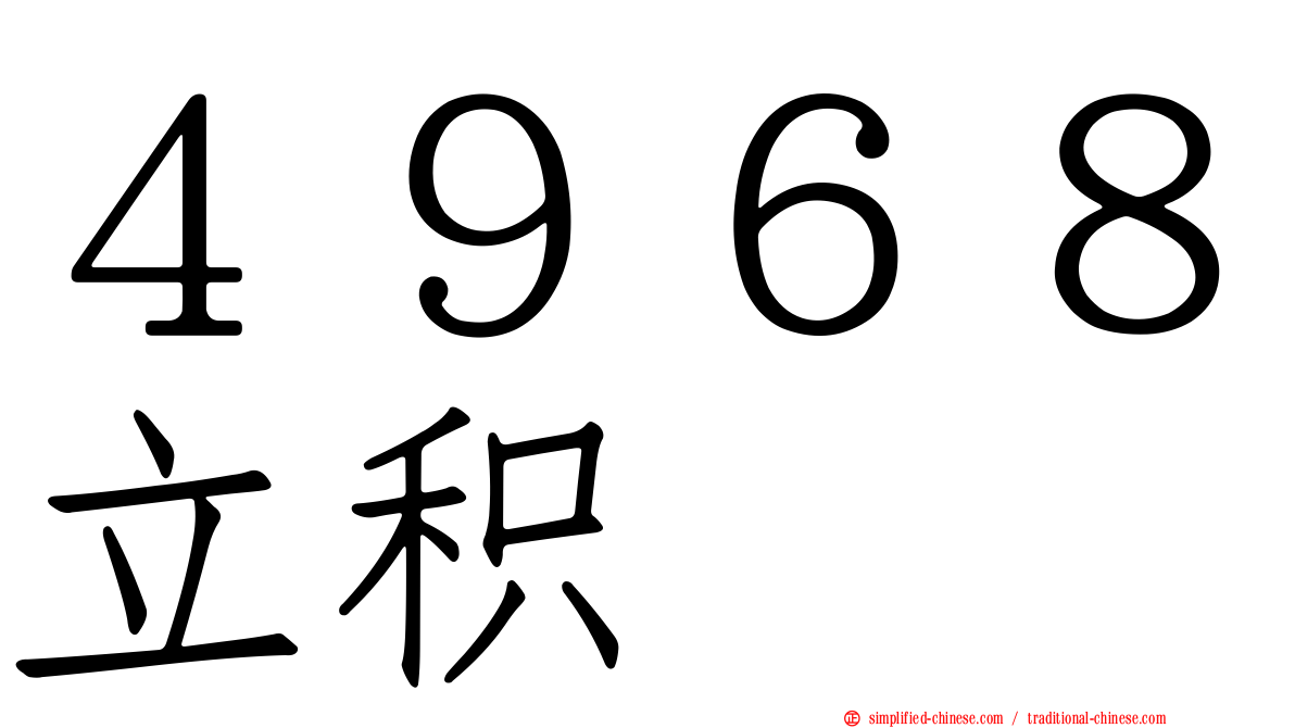 ４９６８立积