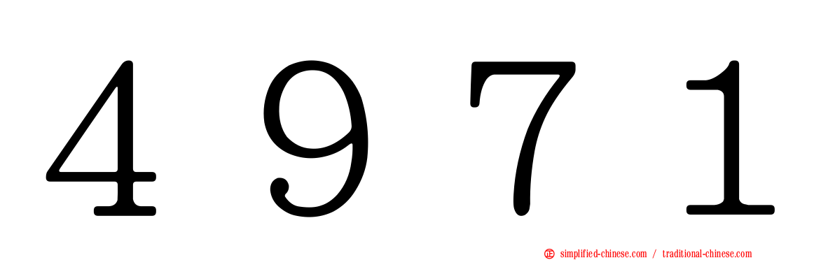 ４９７１