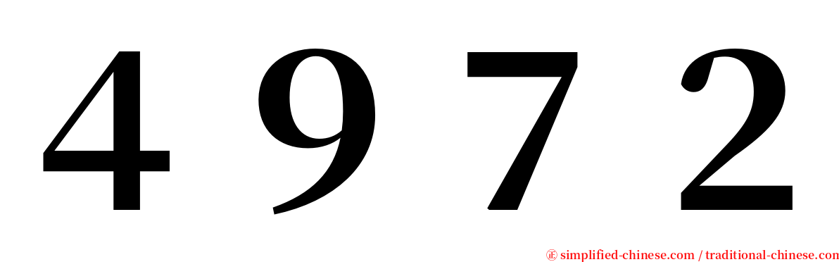 ４９７２ serif font