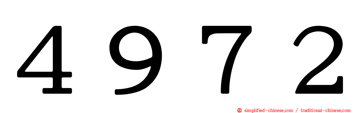 ４９７２