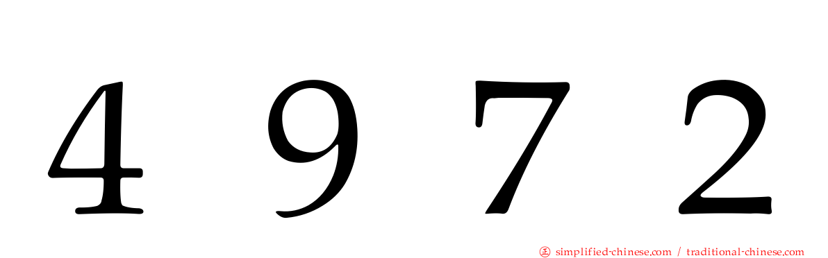 ４９７２